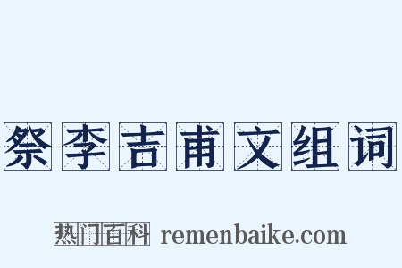祭李吉甫文组词是什么意思的图片